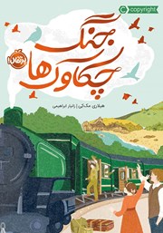 معرفی و دانلود کتاب جنگ چکاوک‌ها