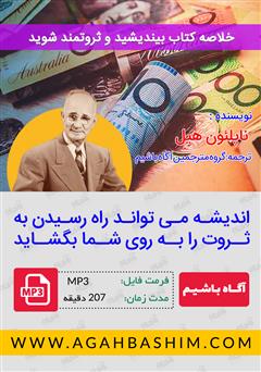 دانلود بیندیشید و ثروتمند شوید