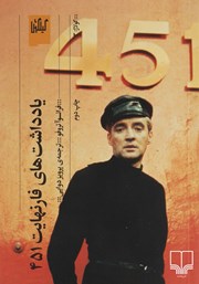 دانلود کتاب یادداشت‌های فارنهایت 451