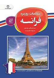 دانلود کتاب مکالمات روزمره فرانسه