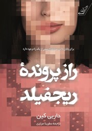 دانلود کتاب راز پرونده ریجفیلد