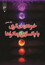 دانلود کتاب صوتی خوددرمان‌گری با پاکسازی چاکراها