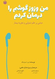 دانلود کتاب من وزوز گوشم را درمان کردم