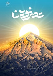 معرفی و دانلود کتاب عصر نوین