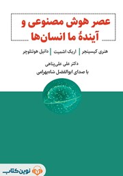 دانلود کتاب صوتی عصر هوش مصنوعی و آینده ما انسان‌ها