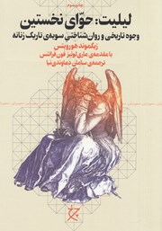 دانلود کتاب لیلیت: حوای نخستین