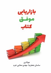 دانلود کتاب بازاریابی موفق کتاب