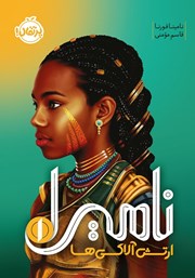 معرفی و دانلود کتاب نامیرا 1: ارتش آلاکی‌ها