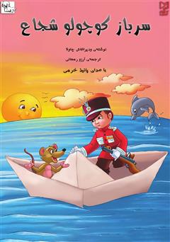 معرفی و دانلود کتاب صوتی سرباز کوچولو شجاع