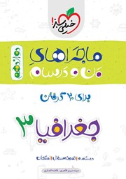 دانلود کتاب ماجراهای من و درسام: جغرافیا 3 - پایه دوازدهم انسانی