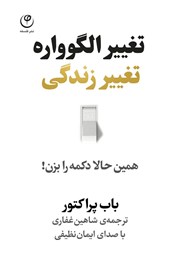 دانلود کتاب صوتی تغییر الگوواره، تغییر زندگی
