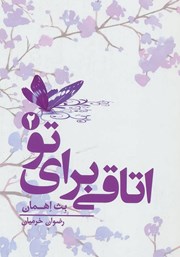 دانلود کتاب اتاقی برای تو - جلد دوم