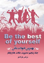 دانلود کتاب بهترین خودت باش - جلد پنجم: مدیریت معنوی عادت‌ها و رفتار