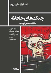 دانلود کتاب جنگ‌های حافظه