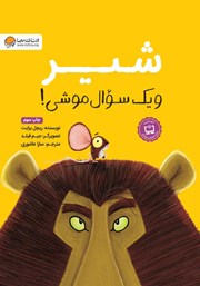 دانلود کتاب شیر و یک سوال موشی!