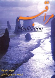 دانلود کتاب مراقبه