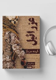 دانلود کتاب صوتی عزرائیل 1: کهنه سرباز