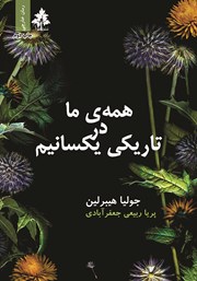 دانلود کتاب همه ما در تاریکی یکسانیم