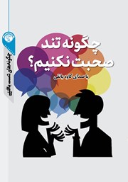 دانلود چگونه تند صحبت نکنیم؟