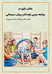 دانلود کتاب نقش بازی در برنامه درسی کودکان پیش دبستانی