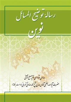 دانلود کتاب رساله توضیح المسائل نوین
