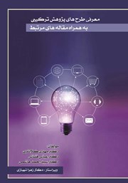 دانلود کتاب معرفی طرح‌های پژوهش ترکیبی به همراه مقاله‌های مرتبط