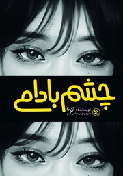 دانلود کتاب چشم بادامی