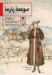 دانلود کتاب صوتی صومعه پارما