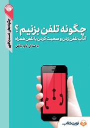 معرفی و دانلود خلاصه کتاب صوتی چگونه تلفن بزنیم؟