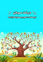 معرفی و دانلود کتاب صوتی درخت مهربان