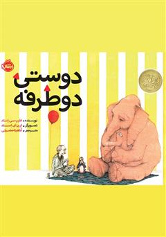 معرفی و دانلود کتاب دوستی دو طرفه