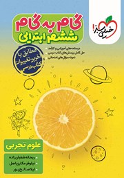 دانلود کتاب گام به گام ششم ابتدایی - علوم تجربی