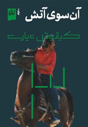 دانلود کتاب آن سوی آتش