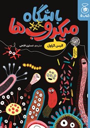 معرفی و دانلود کتاب باشگاه میکروب‌ها