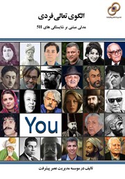 دانلود کتاب الگوی تعالی فردی