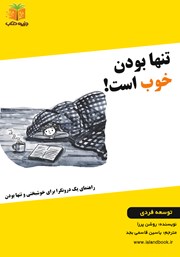 دانلود کتاب تنها بودن خوب است!