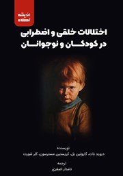 دانلود کتاب اختلالات خلقی و اضطرابی در کودکان و نوجوانان