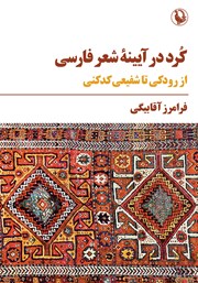 معرفی و دانلود کتاب کرد در آیینه شعر فارسی