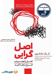 دانلود کتاب صوتی اصل گرایی