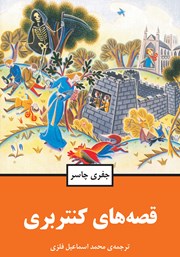 دانلود کتاب قصه‌های کنتربری