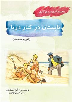 معرفی و دانلود کتاب تابستان در کنار دریا (مجموعه روزی روزگاری - تفریح هدفمند)
