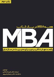 دانلود کتاب همه MBA در یک کتاب