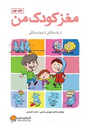 دانلود کتاب مغز کودک من از یک تا چهار سالگی