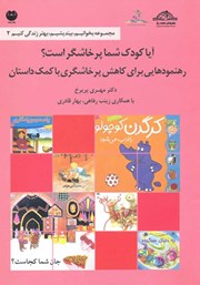 دانلود آیا کودک شما پرخاشگر است؟