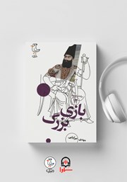 دانلود کتاب صوتی سرگذشت استعمار - جلد دوازدهم: بازی بزرگ