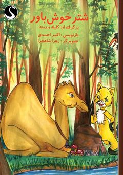 دانلود کتاب شتر خوش باور