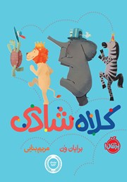 معرفی و دانلود کتاب کلاه شادی