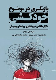 دانلود کتاب بازنگری در موضوع خودکشی