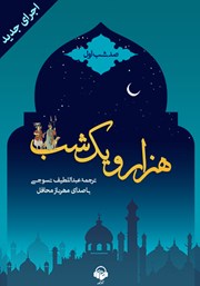 دانلود کتاب صوتی هزار و یک شب - صد شب اول