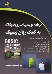 دانلود کتاب برنامه نویسی اندروید و iOS به کمک زبان بیسیک
